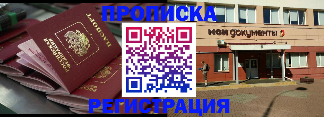 прописка законно в Новороссийске