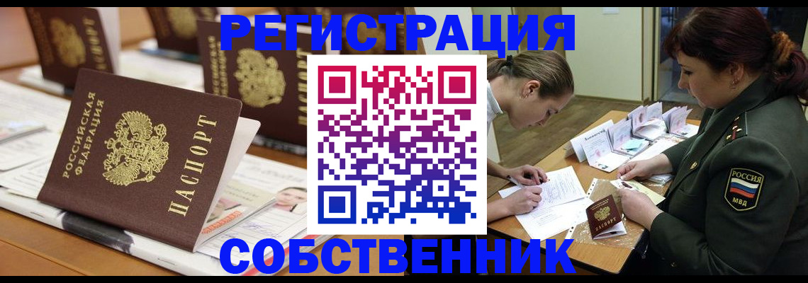 прописка в Новороссийске